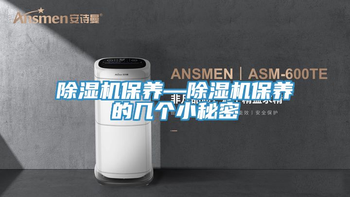 除湿机保养—除湿机保养的几个小秘密