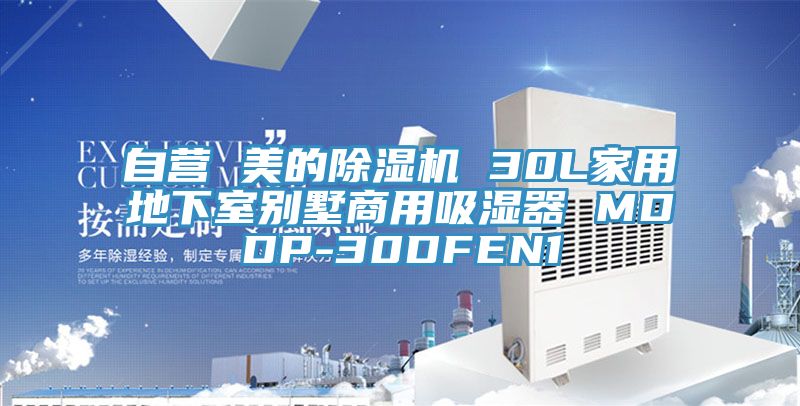 自营 美的除湿机 30L家用地下室别墅商用吸湿器 MDDP-30DFEN1