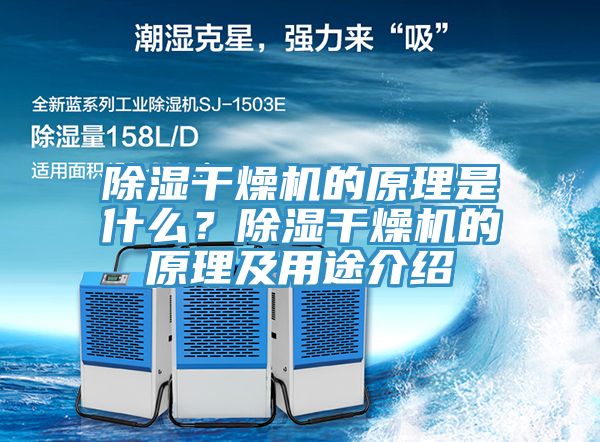 除湿干燥机的原理是什么？除湿干燥机的原理及用途介绍