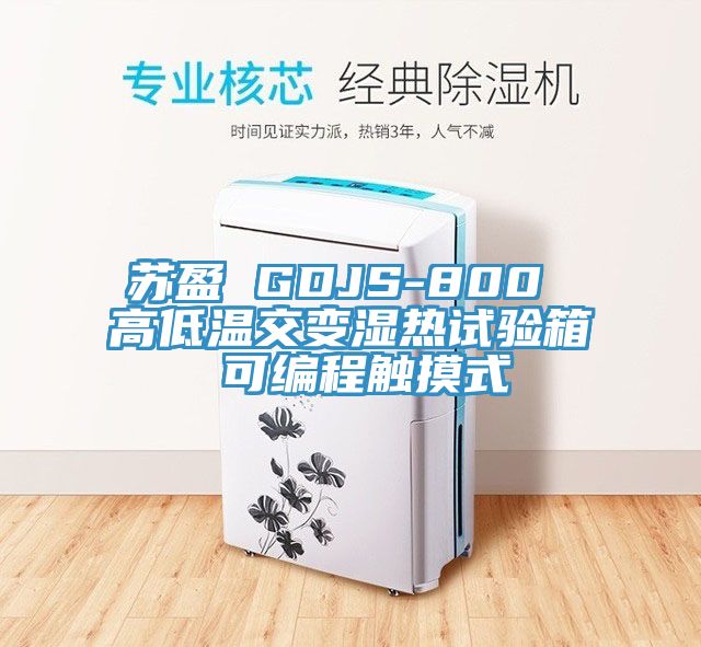 苏盈 GDJS-800 高低温交变湿热试验箱 可编程触摸式