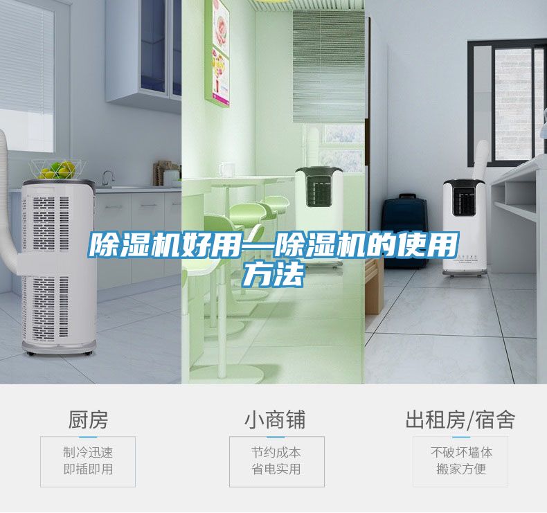除湿机好用—除湿机的使用方法