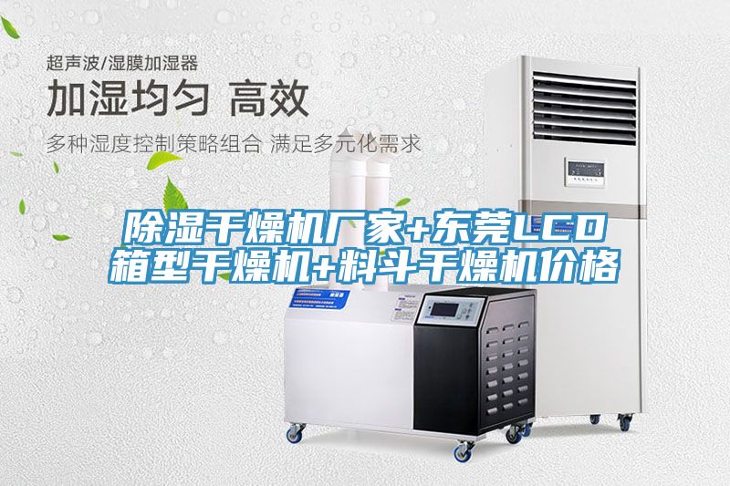 除湿干燥机厂家+东莞LCD箱型干燥机+料斗干燥机价格