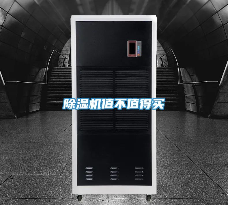 除湿机值不值得买