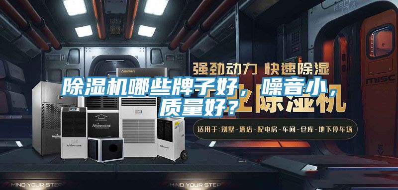 除湿机哪些牌子好，噪音小，质量好？