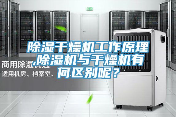 除湿干燥机工作原理,除湿机与干燥机有何区别呢？