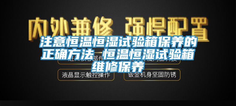 注意恒温恒湿试验箱保养的正确方法 恒温恒湿试验箱维修保养