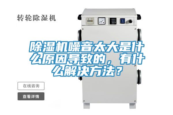 除湿机噪音太大是什么原因导致的，有什么解决方法？