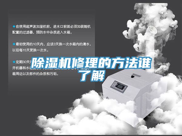 除湿机修理的方法谁了解