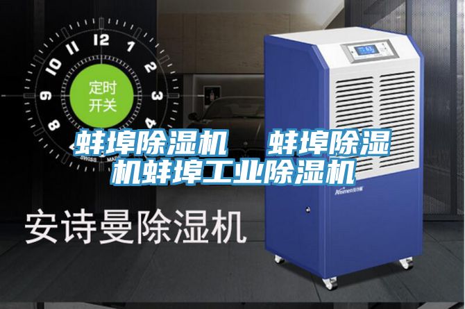 蚌埠除湿机  蚌埠除湿机蚌埠工业除湿机