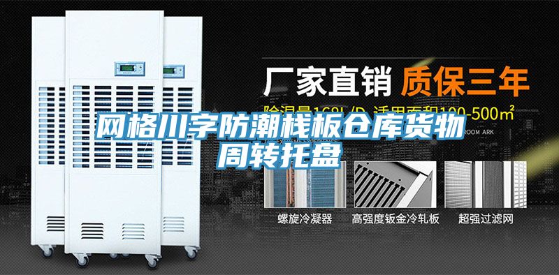 网格川字防潮栈板仓库货物周转托盘