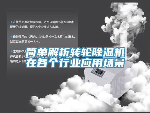 简单解析转轮除湿机在各个行业应用场景