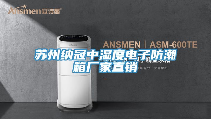 苏州纳冠中湿度电子防潮箱厂家直销