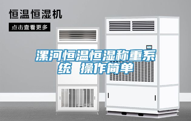 漯河恒温恒湿称重系统 操作简单