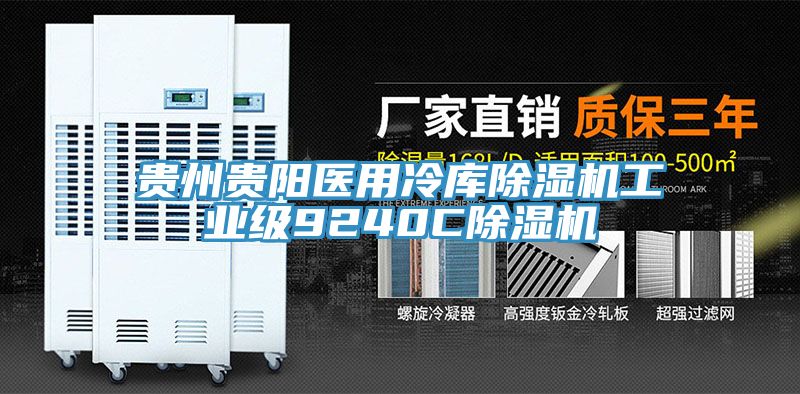 贵州贵阳医用冷库除湿机工业级9240C除湿机