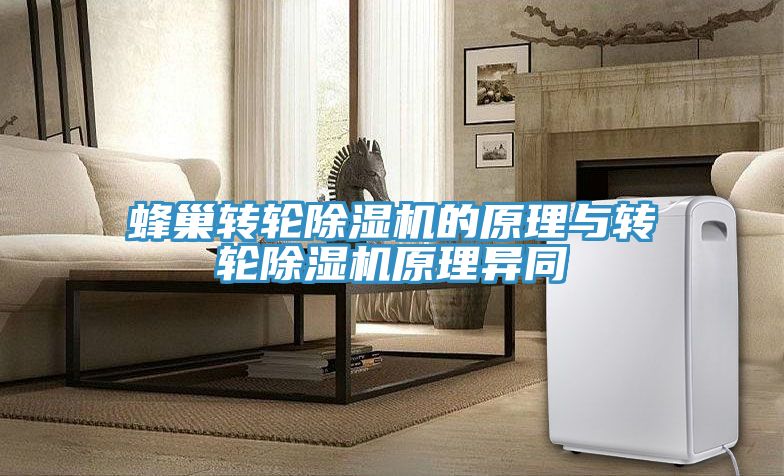 蜂巢转轮除湿机的原理与转轮除湿机原理异同