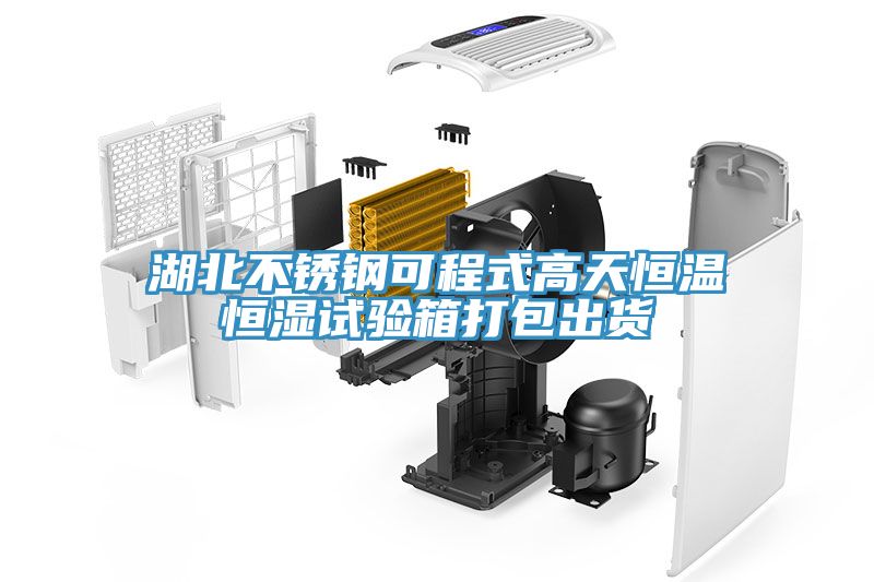 湖北不锈钢可程式高天恒温恒湿试验箱打包出货