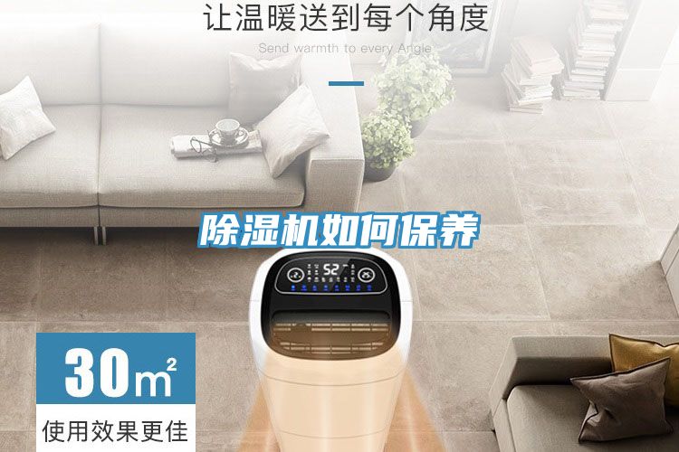 除湿机如何保养