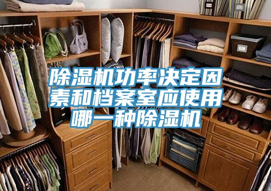 除湿机功率决定因素和档案室应使用哪一种除湿机
