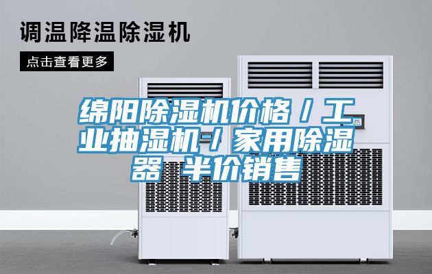 绵阳除湿机价格／工业抽湿机／家用除湿器 半价销售