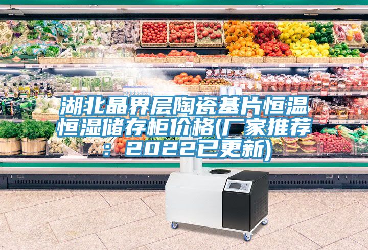 湖北晶界层陶瓷基片恒温恒湿储存柜价格(厂家推荐：2022已更新)
