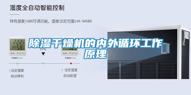 除湿干燥机的内外循环工作原理