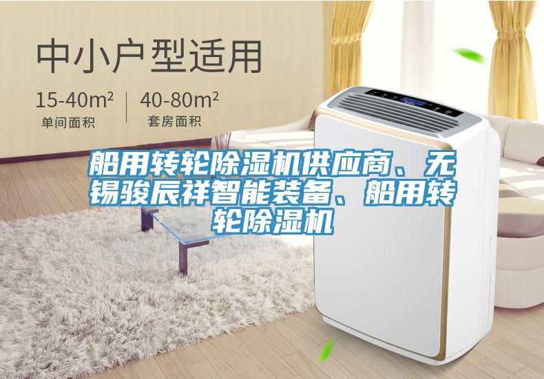 船用转轮除湿机供应商、无锡骏辰祥智能装备、船用转轮除湿机
