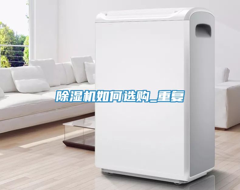 除湿机如何选购_重复