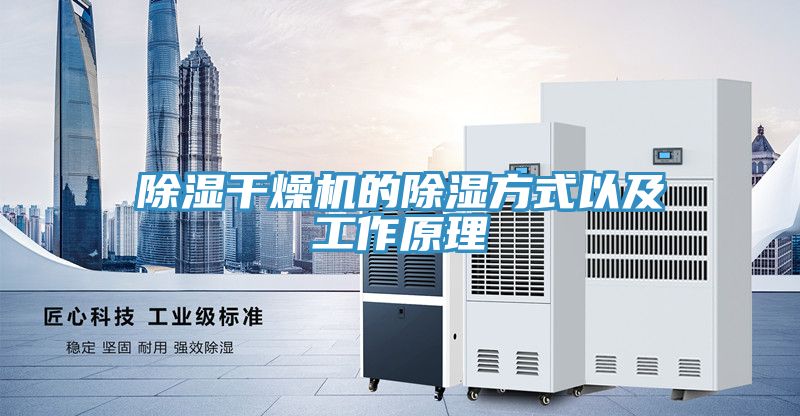 除湿干燥机的除湿方式以及工作原理