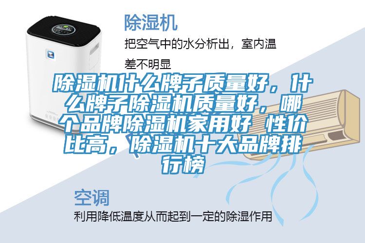 除湿机什么牌子质量好，什么牌子除湿机质量好，哪个品牌除湿机家用好 性价比高，除湿机十大品牌排行榜