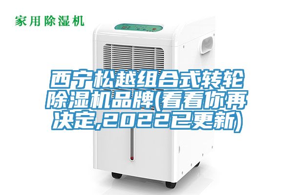 西宁松越组合式转轮除湿机品牌(看看你再决定,2022已更新)