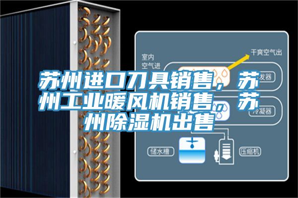 苏州进口刀具销售，苏州工业暖风机销售，苏州除湿机出售