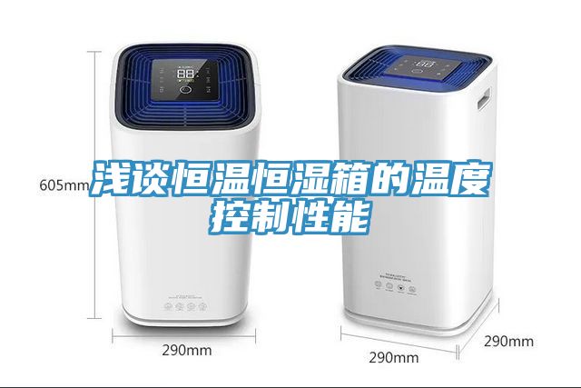 浅谈恒温恒湿箱的温度控制性能