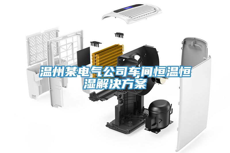 温州某电气公司车间恒温恒湿解决方案