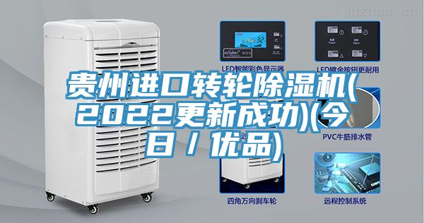 贵州进口转轮除湿机(2022更新成功)(今日／优品)