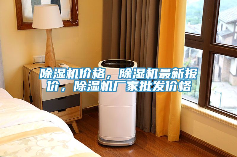 除湿机价格，除湿机最新报价，除湿机厂家批发价格