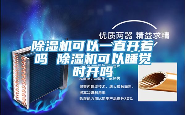 除湿机可以一直开着吗 除湿机可以睡觉时开吗