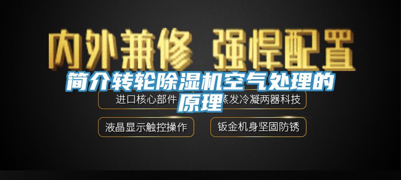 简介转轮除湿机空气处理的原理