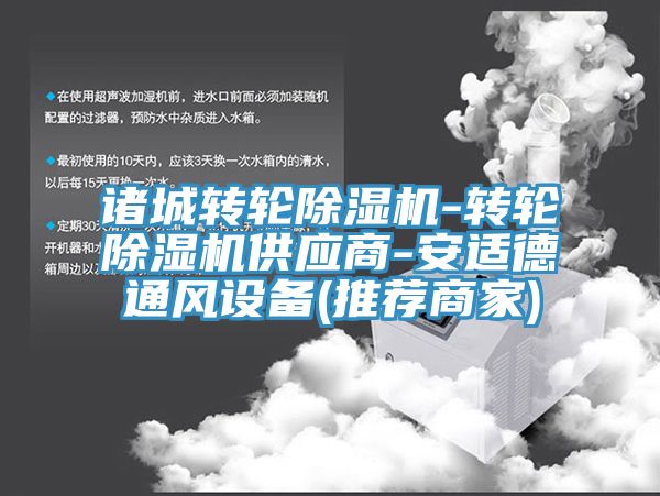 诸城转轮除湿机-转轮除湿机供应商-安适德通风设备(推荐商家)