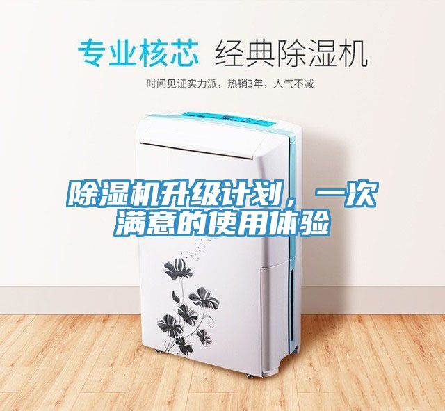 除湿机升级计划，一次满意的使用体验