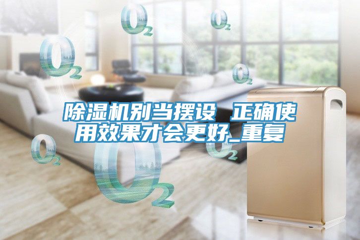 除湿机别当摆设 正确使用效果才会更好_重复