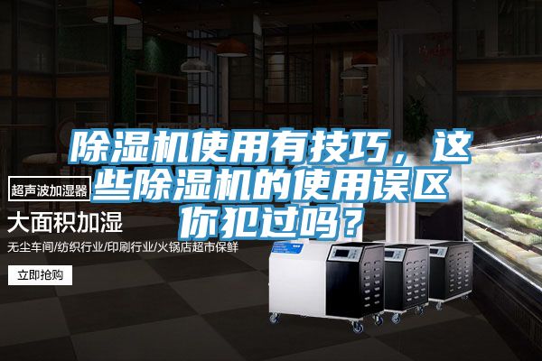 除湿机使用有技巧，这些除湿机的使用误区你犯过吗？