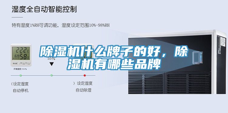 除湿机什么牌子的好，除湿机有哪些品牌
