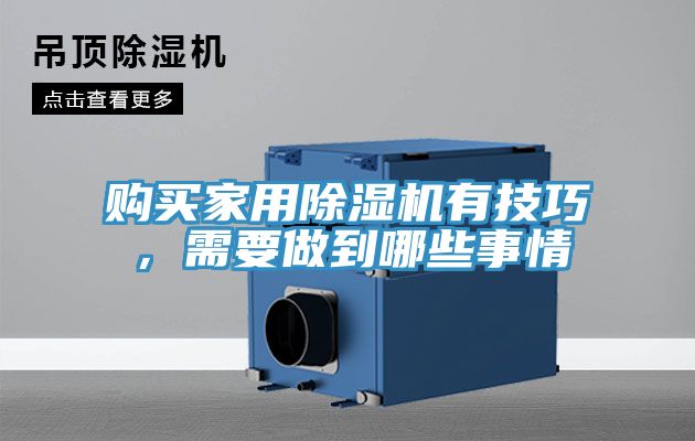 购买家用除湿机有技巧，需要做到哪些事情