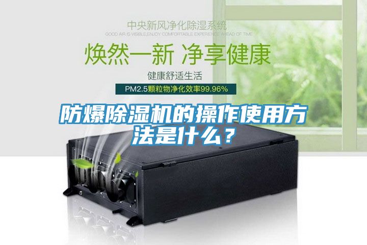 防爆除湿机的操作使用方法是什么？