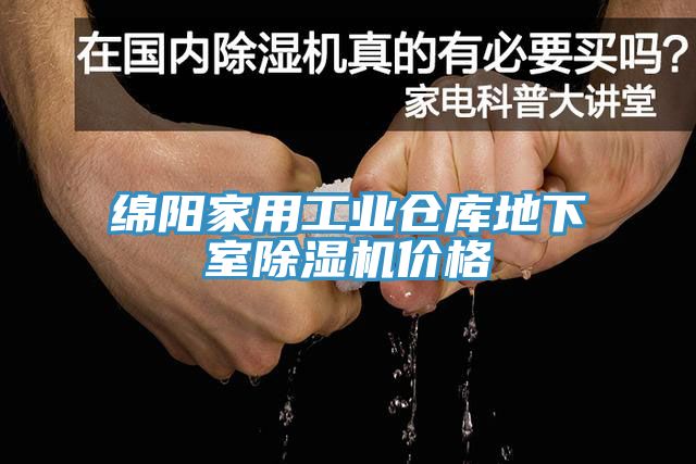 绵阳家用工业仓库地下室除湿机价格