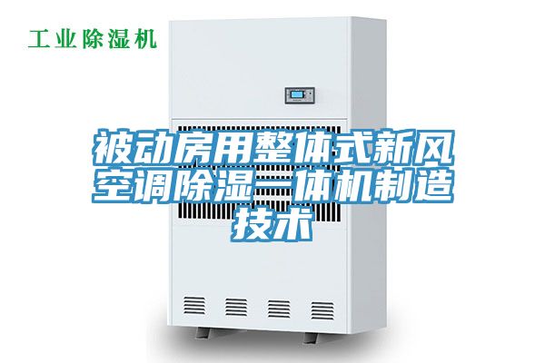 被动房用整体式新风空调除湿一体机制造技术