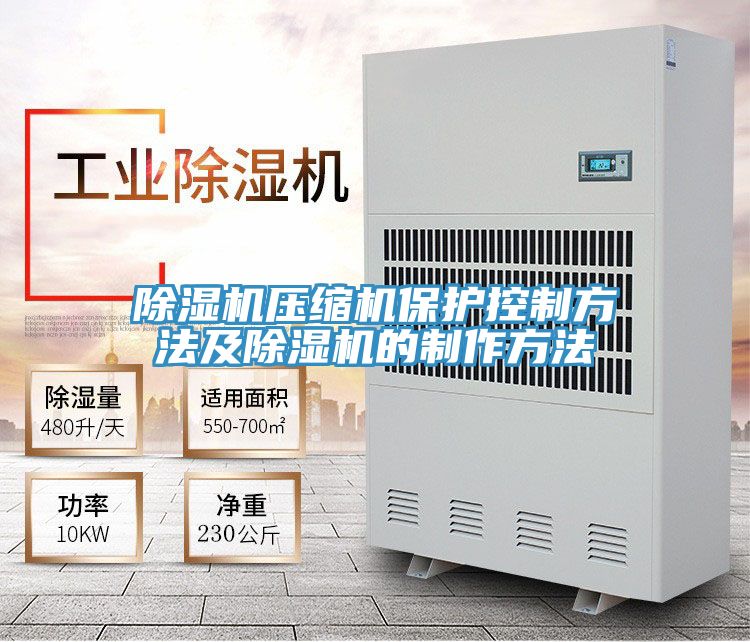 除湿机压缩机保护控制方法及除湿机的制作方法
