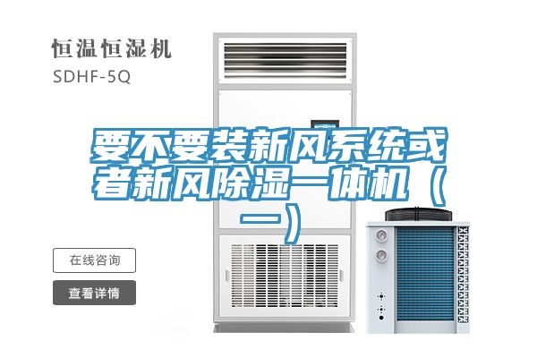 要不要装新风系统或者新风除湿一体机（一）