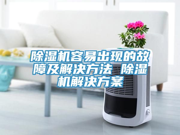 除湿机容易出现的故障及解决方法 除湿机解决方案