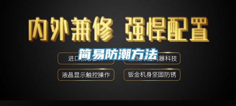简易防潮方法